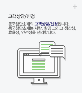 고객상담/신청